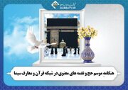موسم حج و نغمه‌های معنوی
