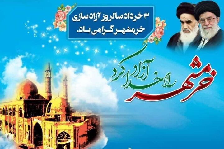 فتح خرمشهر شکوه ایمان ملت ایران را در برابر قدرت‌های جهانی به نمایش گذاشت