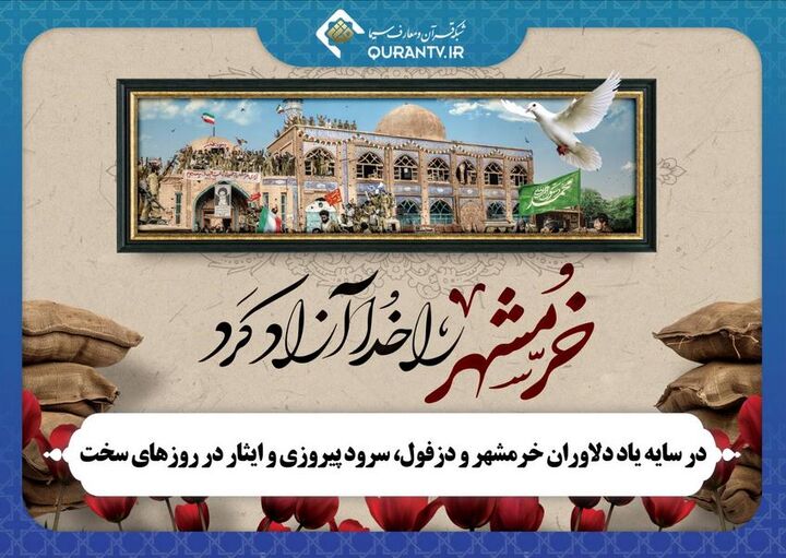 تدارک شبکه قرآن و معارف برای سالروز آزادسازی خرمشهر و روز دزفول