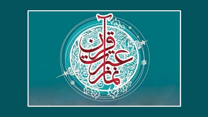 درخشش عضو کانون فرهنگی هنری امامزاده سید ابراهیم(ع) در مسابقات قرآن فرهنگیان