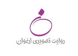 فراخوان دومین دوره مسابقه «روایت تصویری ارغوان» منتشر شد