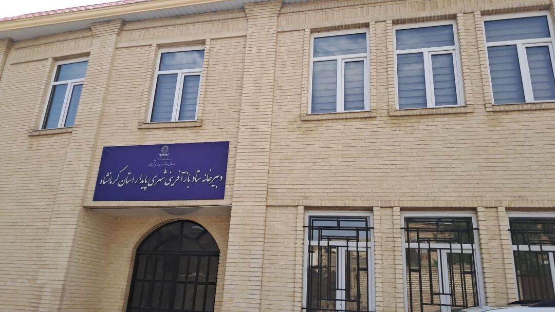 طرح بازآفرینی شهری پایدار استان کرمانشاه سرای محله افتتاح شد