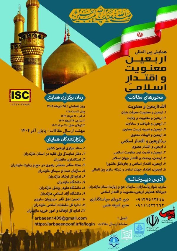فراخوان همایش بینالمللی «اربعین، معنویت و اقتدار اسلامی»