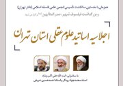 اجلاسیه اساتید علوم عقلی استان تهران برگزار می‌شود