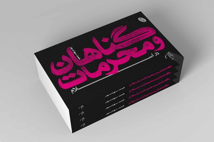 «گناهان و محرمات در اسلام» به چاپ ششم رسید