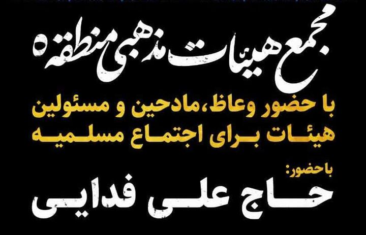 اقامه عزای مسلمیه در منطقه ۵ تهران