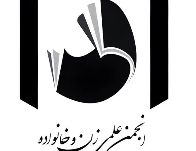 مجمع عمومی و انتخابات هیئت مدیره انجمن علمی زن و خانواده برگزار شد