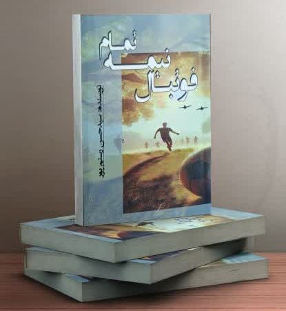 آیین رونمایی و نقد کتاب «فوتبال نیمه‌تمام» در ایلام برگزار می‌شود