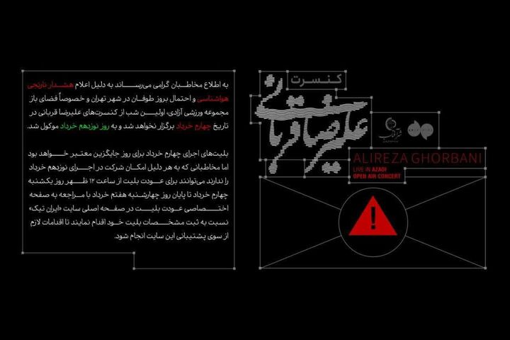 تغییر در زمان کنسرت «ایرانم» علیرضا قربانی