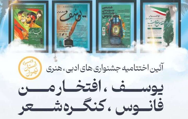 جشنواره‌های فرهنگی هنری استان تهران در ایستگاه پایانی