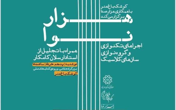 آغاز هزارنوا، با سازهای زهی ارکستر کلاسیک