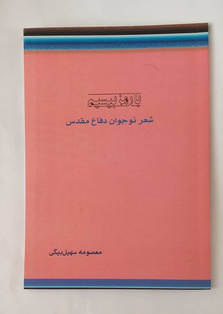روایت شعرهای دفاع مقدس برای نسل نوجوان