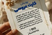 پویش ملی «کارت عروسی» در شبکه دوم سیما