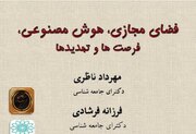 نشست «فضای مجازی، هوش مصنوعی، فرصت‌ها و تهدیدها» برگزار می‌شود