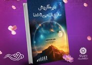کتاب «دایره آفرینش؛ سفری از زمین تا خدا» رونمایی می شود