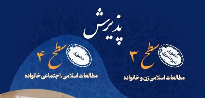 پژوهشکده زن و خانواده در سال تحصیلی جدید طلبه می‌پذیرد