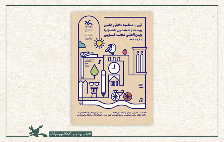 برگزیدگان بخش علمی بیست‌وششمین جشنواره بین‌المللی قصه‌گویی