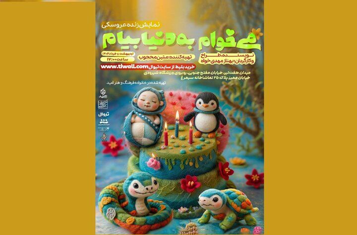 «می‌خوام به دنیا بیام» را آخر هفته‌ها ببینید