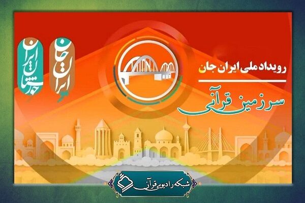 «سرزمین قرآنی» از رادیو قرآن