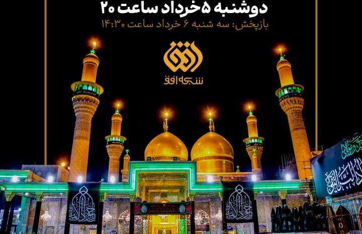 تکیه‌ای در عزای جوادالائمه (ع) از قاب افق