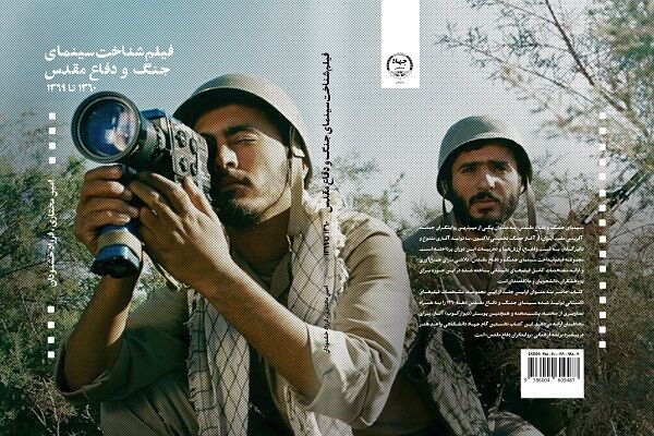 «فیلم‌شناخت سینمای جنگ و دفاع مقدس» منتشر شد