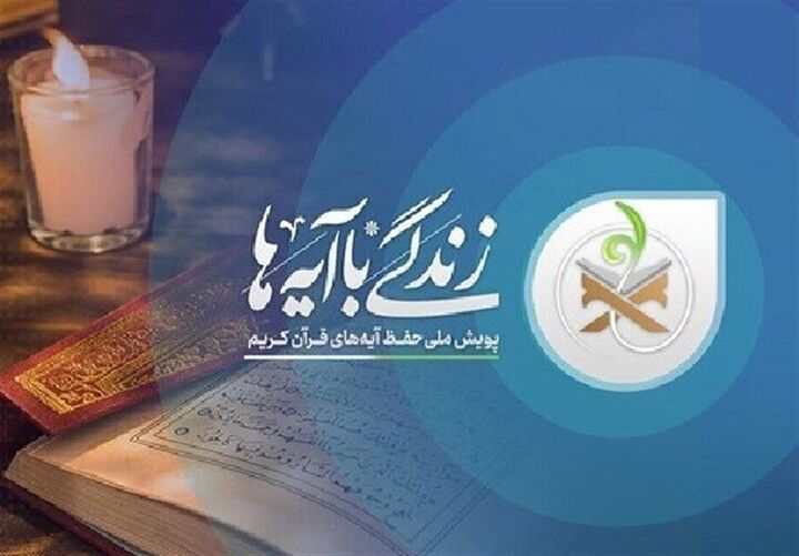 استقبال عشایر چهارمحال‌وبختیاری از طرح «زندگی با آیه‌ها»