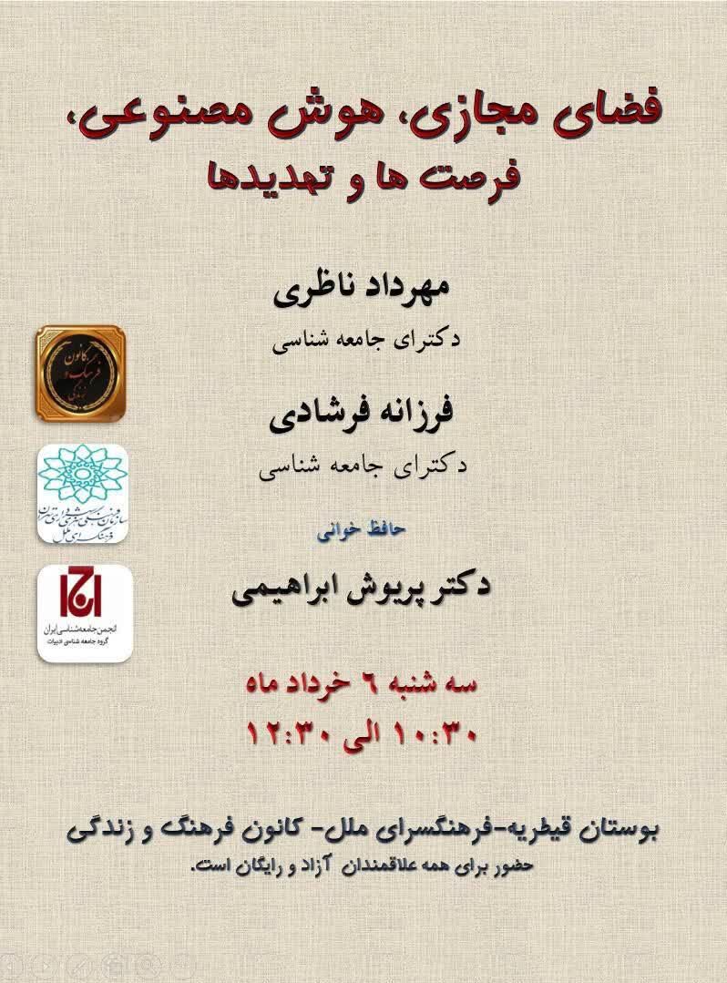 نشست «فضای مجازی، هوش مصنوعی، فرصت‌ها و تهدیدها» برگزار می‌شود