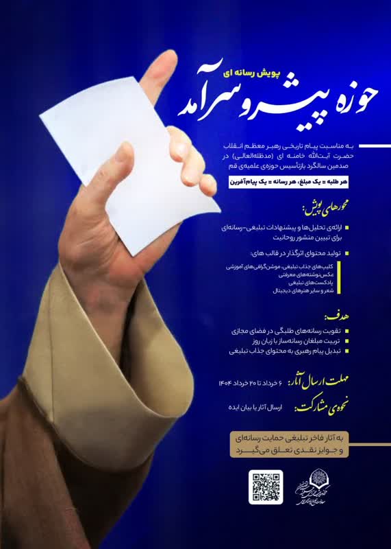 پویش رسانهای حوزه پیشرو سرآمد