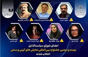 اعضای شورای سیاستگذاری جشنواره نمایش‌های آیینی و سنتی معرفی شدند
