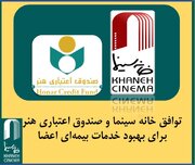 توافق‌ خانه سینما و صندوق اعتباری هنر برای بهبود خدمات بیمه‌ای اعضا