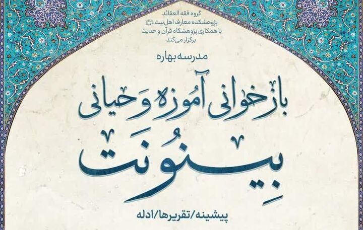 مدرسه بهاره «بازخوانی آموزه وحیانی بینونت» برگزار می‌شود