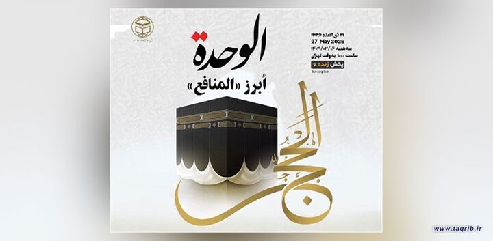 وبینار بین المللی حج با عنوان" الوحده، ابرز المنافع" برگزار می‌شود