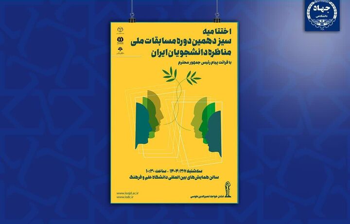 اختتامیه مسابقات ملی مناظره دانشجویان ایران با پیام رئیس‌جمهور