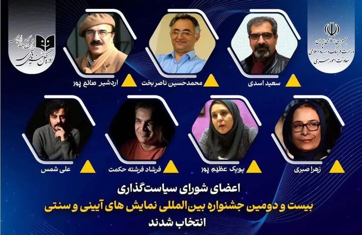 اعضای شورای سیاستگذاری جشنواره نمایش‌های آیینی و سنتی معرفی شدند