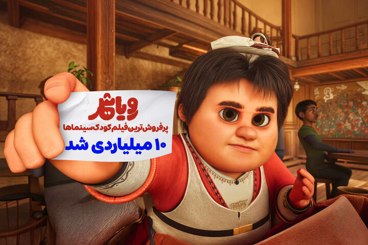 «رویاشهر» به باشگاه ۱۰ میلیاردی ها پیوست