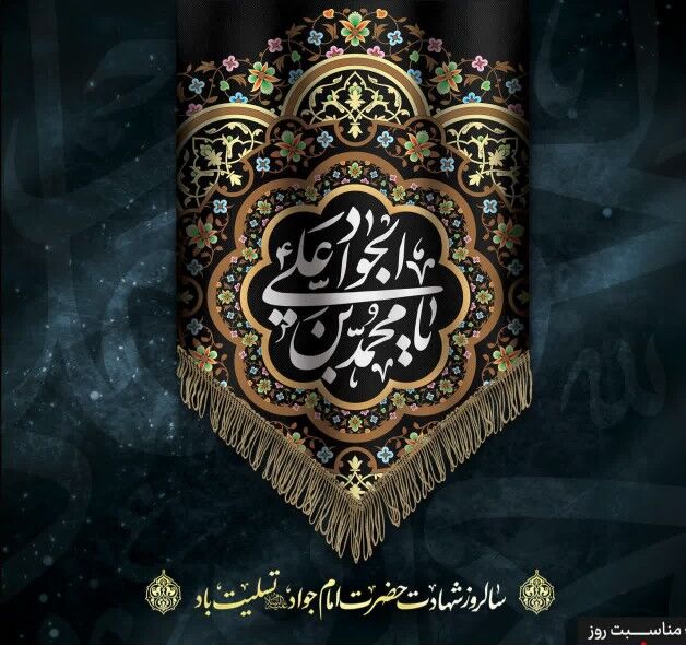 برای آشنایی با حضرت جوادالائمه(ع) چه کتاب هایی را مطالعه کنیم؟