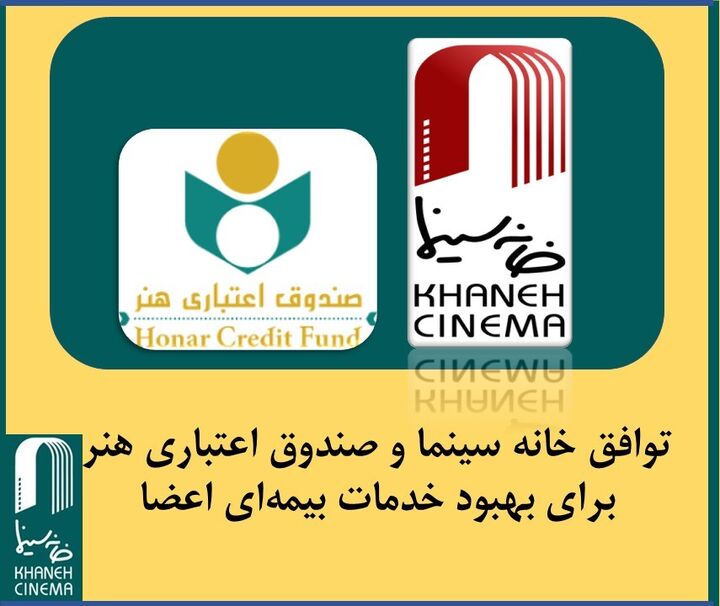 توافق‌ خانه سینما و صندوق اعتباری هنر برای بهبود خدمات بیمه‌ای اعضا