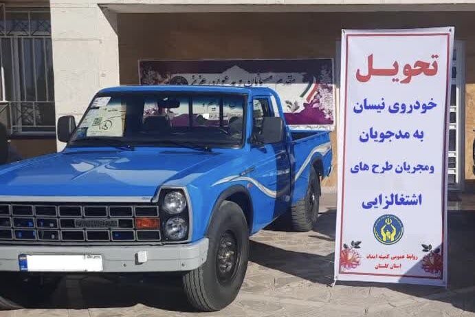 شتاب اشتغال با واگذاری ۳۹ نیسان به مددجویان گلستانی