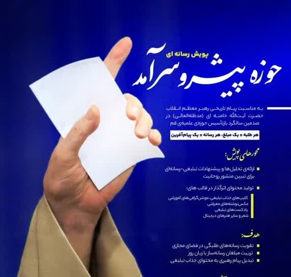 پویش رسانه‌ای حوزه پیشرو سرآمد