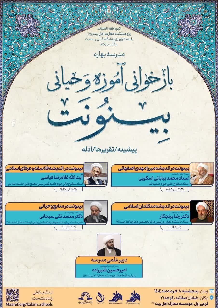 مدرسه بهاره «بازخوانی آموزه وحیانی بینونت» برگزار میشود