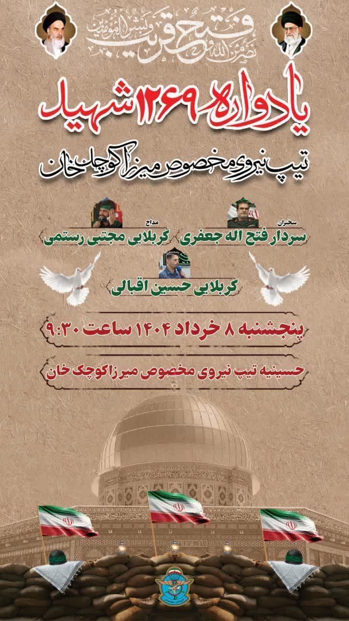 برگزاری سیزدهمین یادواره ۱۲۶۹ شهید تیپ نیروی مخصوص میرزا کوچکخان در لنگرود