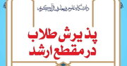 تمدید ثبت‌نام آزمون ارشد دانشگاه علوم و معارف قرآن