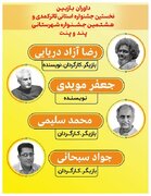معرفی داوران بازبین نخستین جشنواره استانی تئاتر کمدی و هشتمین جشنواره شهرستانی پند و پنت