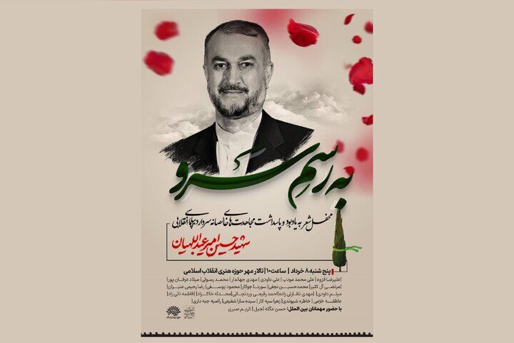 برگزاری محفل شعر «به رسم سرو» به یاد شهید امیرعبداللهیان