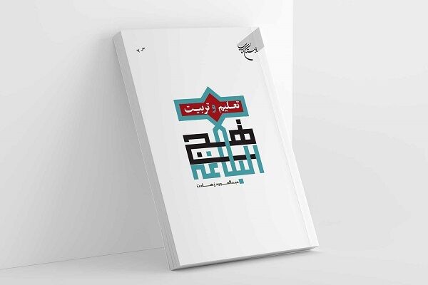 «تعلیم و تربیت در نهج‌البلاغه» به چاپ هفتم رسید