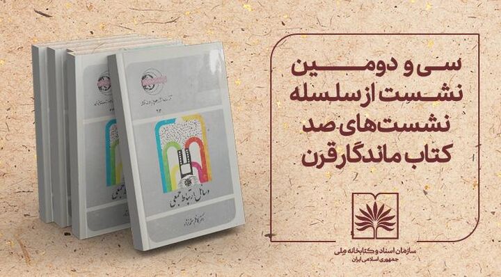 بررسی «وسائل ارتباط جمعی» مهمان در سی‌ودومین نشست «صد کتاب ماندگار قرن»