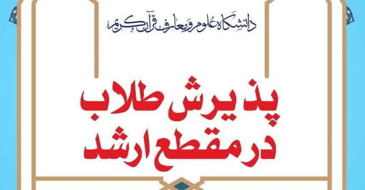 تمدید ثبت‌نام آزمون ارشد دانشگاه علوم و معارف قرآن