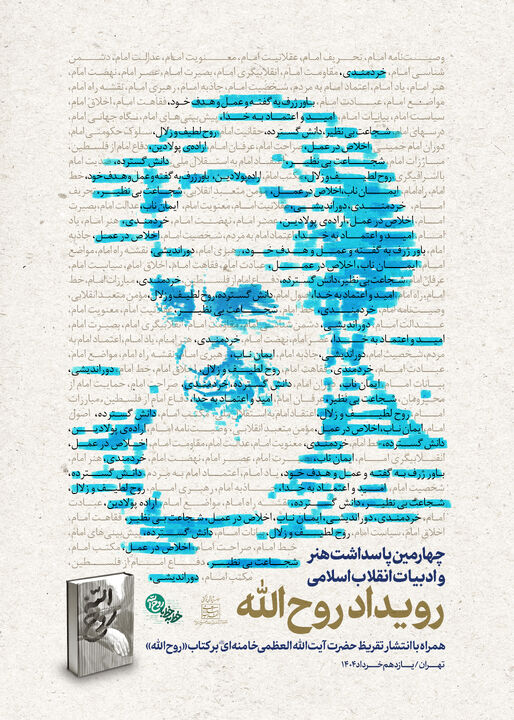 تقریظ رهبر انقلاب بر کتاب «روح‌الله» منتشر می‌شود