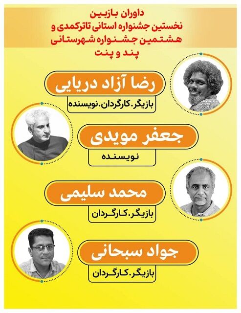 معرفی داوران بازبین نخستین جشنواره استانی تئاتر کمدی و هشتمین جشنواره شهرستانی پند و پنت