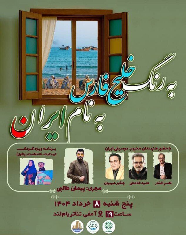 برگزاری جشن «به رنگ خلیج فارس، به نام ایران»